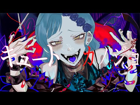✦キュートなカノジョ/青妃らめ［cover］