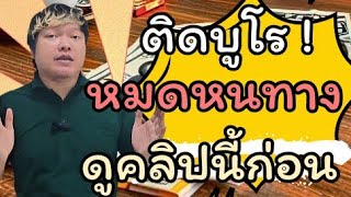 การเงินชาวบ้าน EP. 46 ติดบูโร กู้ได้จริงไหม? เปิดหมดเปลือก! สินเชื่อสำหรับคนติดเครดิตบูโร! 🆘