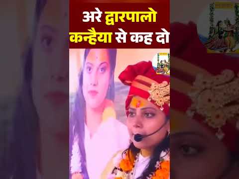 अरे द्वारपालों कन्हैया से कह दो |  are duwar palo kanhiya se khdo | #tirnding #shorts #shyam #song