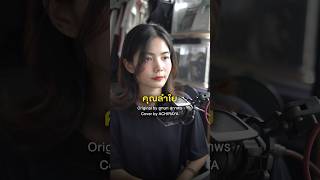 คุณลำใย Cover by ACHIRAYA #คุณลำใย #achiraya #cover
