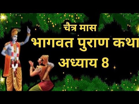 चैत्र मास कथा अध्याय 8 _ Chaitra Maas Ki Katha Day8 _ Chaitra mahatmya _ श्रीमद भागवत पुराण अध्याय 8