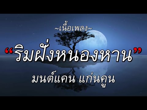 🎵 ริมฝั่งหนองหาน   มนต์แคน แก่นคูน l นางไอ่ของอ้าย,เอิ้นชื่อเขาให้ชิน,สุดท้ายคืออ้ายเจ็บ