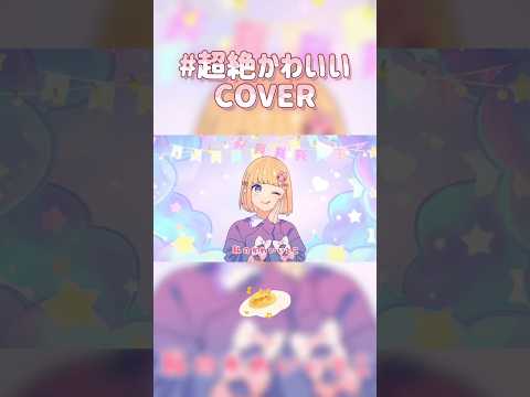 #초절정귀여워 짧게 불러보았다💗 COVER (short ver.) #뜨아 #Honeyworks #超絶かわいい #shorts