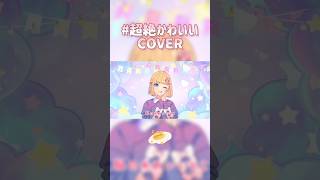 #초절정귀여워 짧게 불러보았다💗 COVER (short ver.) #뜨아 #Honeyworks #超絶かわいい #shorts
