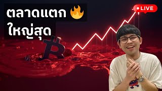 [🔴LIVE] ตลาดแตกครั้งใหญ่สุด ผมกลับมา Leverage อีกครั้ง ขอให้พระเจ้าคุ้มครอง