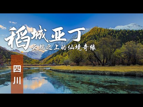 仙境之旅：稻城亚丁的绝美角度与震撼瞬间 | 中华地图