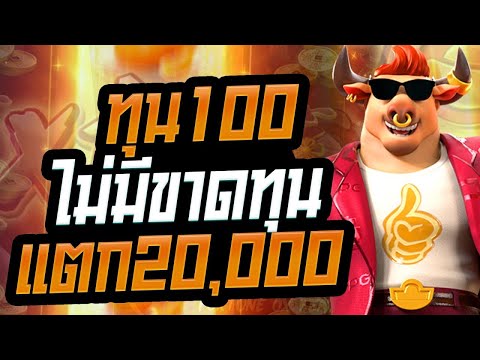 สล็อต สล็อตpg Fortune Ox slot สล็อตออนไลน์ pgslot ไม่มีขาดทุน ทุน100 แตก20,000