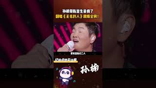 #孙楠 带 #陈楚生 杀疯了，翻唱《 #无名的人 》刷爆全网！ #美丽的神话 #你快回来  #音樂
