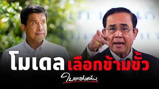 #ใบตองแห้งOnAir -  “ชัชชาติ”แลนด์สไลด์  โมเดลการเมืองข้ามขั้ว??