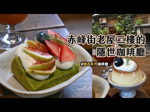 平日一樣客滿人爆多！赤峰街藏身老屋二樓的隱世咖啡廳｜ETtoday旅遊雲