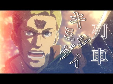 【MAD】進撃の巨人 × キミシダイ列車