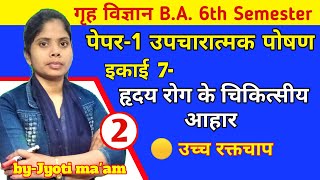 B.A.6th Semगृह विज्ञान,इकाई-7~हृदय सम्बन्धी रोग-Part 2उच्च रक्तचाप(High Blood Pressure)ByJyoti ma'am