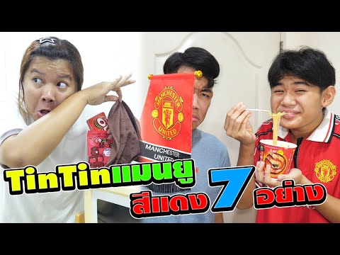 เพื่อนเดอะซีรีย์ ตอน.TINTINแมนยู กินของสีแดง7อย่าง | #ละครสั้น #ซิทคอม | TINTIN and the GANG