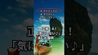 【タイあるある②】 #タイ #風習 #習慣　#アメージング