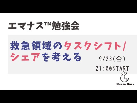 【エマナス™勉強会】『看護師のタスクシフト/シェア』