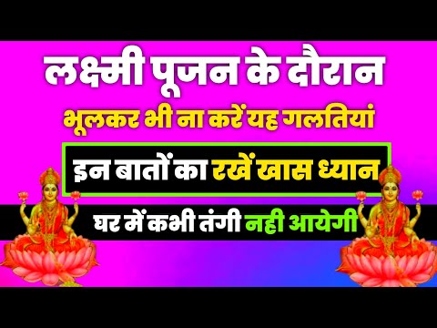 लक्ष्मी पूजन के दौरान भूलकर भी ना करें यह गलतियां इन बातों का रखें खास ध्यान वरना घर में आएगी कंगाली