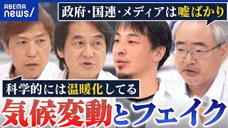 【気候変動】フェイク情報なぜ拡散？人の活動⇔温暖化の因果関係は？気候科学者らと議論｜アベプラ