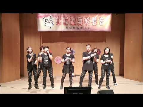 A40  熊貓舞蹈組  合唱 伴我看星閃