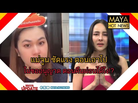 แม่จูน ซัดแรง ตอนเอาไปไม่ขออนุญาต ตอนคืนผ่อนได้ไง I mayahotnews