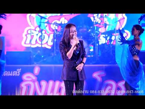 เพลงคอยทางที่นางรอง ประกายทิพย์ | กิ่งแก้ว โคราช | บ้านเหล่า อ.โนนสูง จ.นคราชสีมา