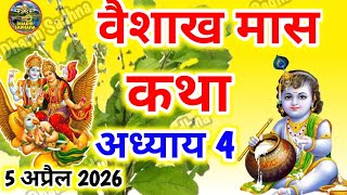 वैशाख मास कथा -अध्याय 4 ॥ Vaishakh Mass ki Katha Day 4 ॥ Vaisakh Mass Mahatmya Adhyay  4 ॥