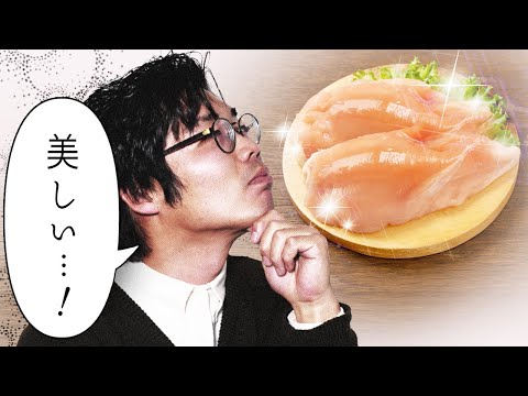 【悲報】鶏むね肉が美しすぎる。#86