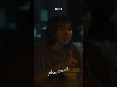 MV Out Now! ถ้าไม่อยากให้ฉันเสียใจ - cursband  #whenyoucryicry#ถ้าไม่อยากให้ฉันเสียใจ