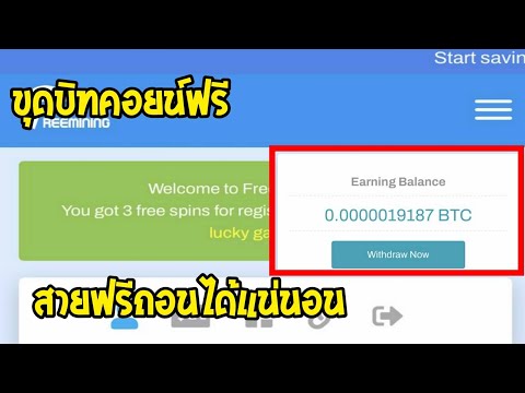 ขุดบิทคอยน์ฟรี ด้วยมือถือ ไม่ต้องลงทุนก็ถอนได้ ฟรี100%