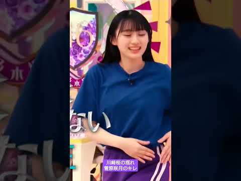 川﨑桜の揺れ 菅原咲月のキレ