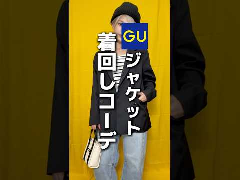 GUの人気ジャケット着回し　#ファッション　#コーデ　#コスメ