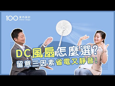 【挑選攻略】西曬房、大坪數挑的DC風扇都不同！從空間條件教你怎麼選適合的電扇｜feat.聲寶Sampo｜100室內設計