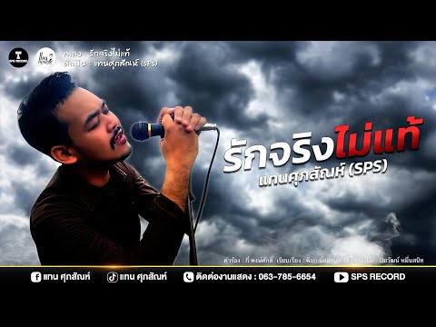 รักจริงไม่แท้ - แทน ศุภสัณห์【OFFICIAL Audio】