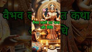 Vaibhav Laxmi Vrat Katha | Kahani and Vidhi Laxmi Shukrvaar Aarti Friday Aarti Katha Buzz TV