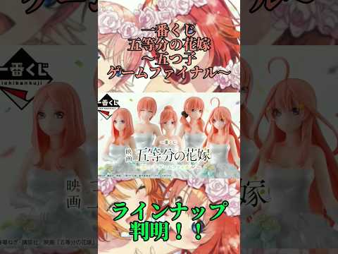 一番くじ五等分の花嫁～五つ子ゲームファイナル～ラインナップ判明！これは熱すぎる！！#shorts #short #五等分の花嫁 #映画五等分の花嫁