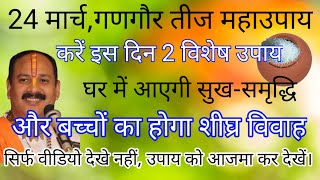 24 मार्च तीज के दिन घर में आएगी सुखसमृद्धि और बच्चों के शीघ्र विवाह का उपाय #panditpradeepjiketotke