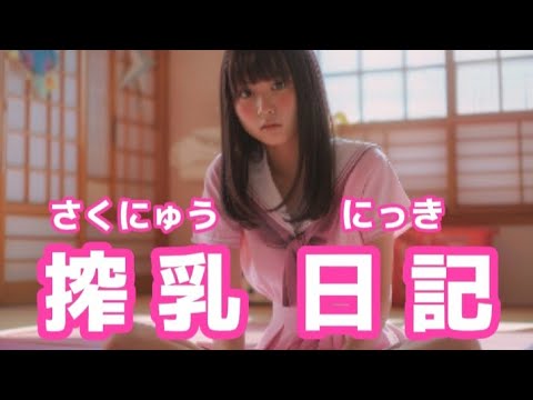 【搾乳日記】彼との約束を破って、来ちゃった女の子。#搾乳 #搾乳器 #搾乳入門
