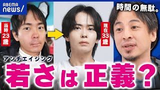 【アンチエイジング】「若さ＝すべての価値」なぜこだわる？老いを受け入れられない？｜アベプラ