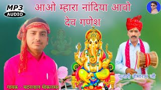 2025 नववर्ष की शुरूआत करें, इस गणेश वंदना के साथ !! New Ganesh Vandna गायक - मदनलाल मोकलसर वाले