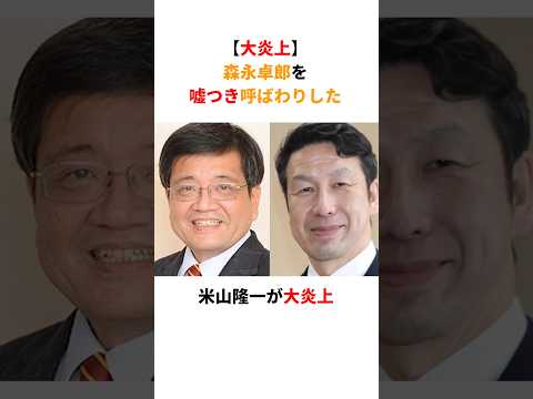 【大炎上】森永卓郎「財務省の嘘を暴くよ」反抗した米山隆一が大炎上