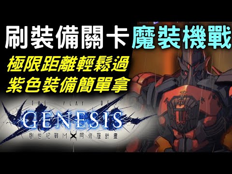 【創世紀戰M：阿修羅計畫】輕鬆打魔機 拿紫裝備 ! 輕鬆過活動關卡 |  意外發現弓手極限距離