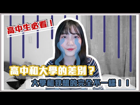 高中生必看！高中和大學的差別？大學和我想的不一樣｜松琳Lynn