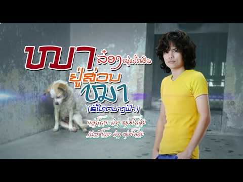 ໝາຢູ່ສ່ວນໝາ (ຂໍໍໂທດນາງຟ້າ)-ລັອງ ຫນຸ່ມໂກສິນ หมาอยູ່ส่วนหมา(ขอโทดนางฟ้า)-ลัอง หนุ่มโกสิน