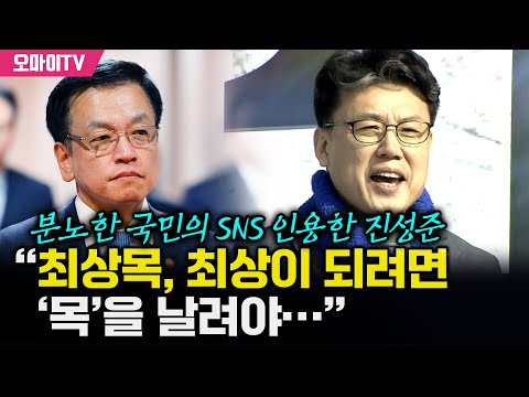 [특집 입체 생중계] 분노한 국민의 SNS 인용한 진성준 “최상목, 최상이 되려면 ‘목’을 날려야…”