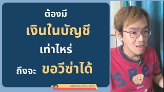 อยากได้วีซ่า เงินในบัญชีต้องมีขั้นต่ำเท่าไหร่? | GoNoGuide Visa