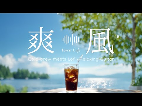 まどろむ午後のひとり音 “A Quiet Afternoon” | 作業用BGM Lofi × Gentle Guitar and Nature Sounds for Peaceful Focus