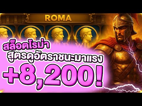 สล็อตโรม่า ROMA SLOT ทุน 900 แตก 8,200! ด้วยสูตรเบทลับจาก SLOTXO! ทุนน้อยก็ปัง! สูตรดูอัตราชนะมาแรง!