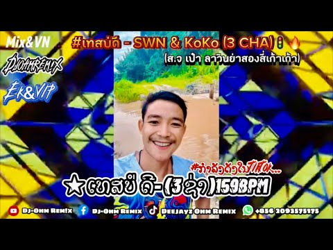 #ກຳລັງດັງໃນtiktok🚦🚀 ★ เทสบ่ดี - SX RMX x សង្រ្កាន្តស្គាល់ស្នេហ៍(OHM REM!X)#เพลงฮิตในtiktok#remix
