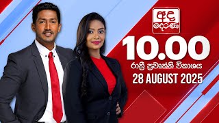 අද දෙරණ රාත්‍රී 10.00 පුවත් විකාශය - 2025.08.28 | Ada Derana Late Night News Bulletin