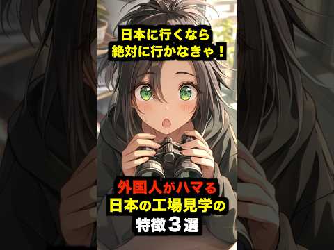 「日本に行くなら絶対に行かなきゃ！」外国人がハマる日本の工場見学の特徴３選【海外の反応】#海外の反応