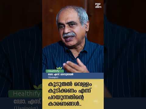 കൂടുതൽ വെള്ളം കുടിക്കണം എന്ന് പറയുന്നതിന്റെ കാരണങ്ങൾ.. Dr. S Vasudevan @popadom #healthify #shorts